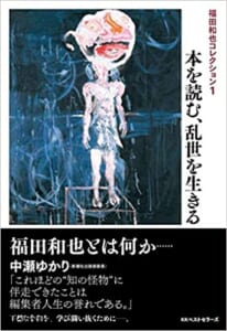 3月3日『福田和也コレクション1 本を読む、乱世を生きる」が発売され