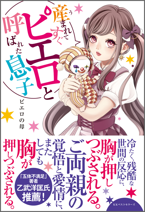【中古】 いま、どっちがトクか ママ、頭いいネ！/ベストセラーズ 8月3日重版出来『産まれてすぐピエロと呼ばれた息子』 | 株式