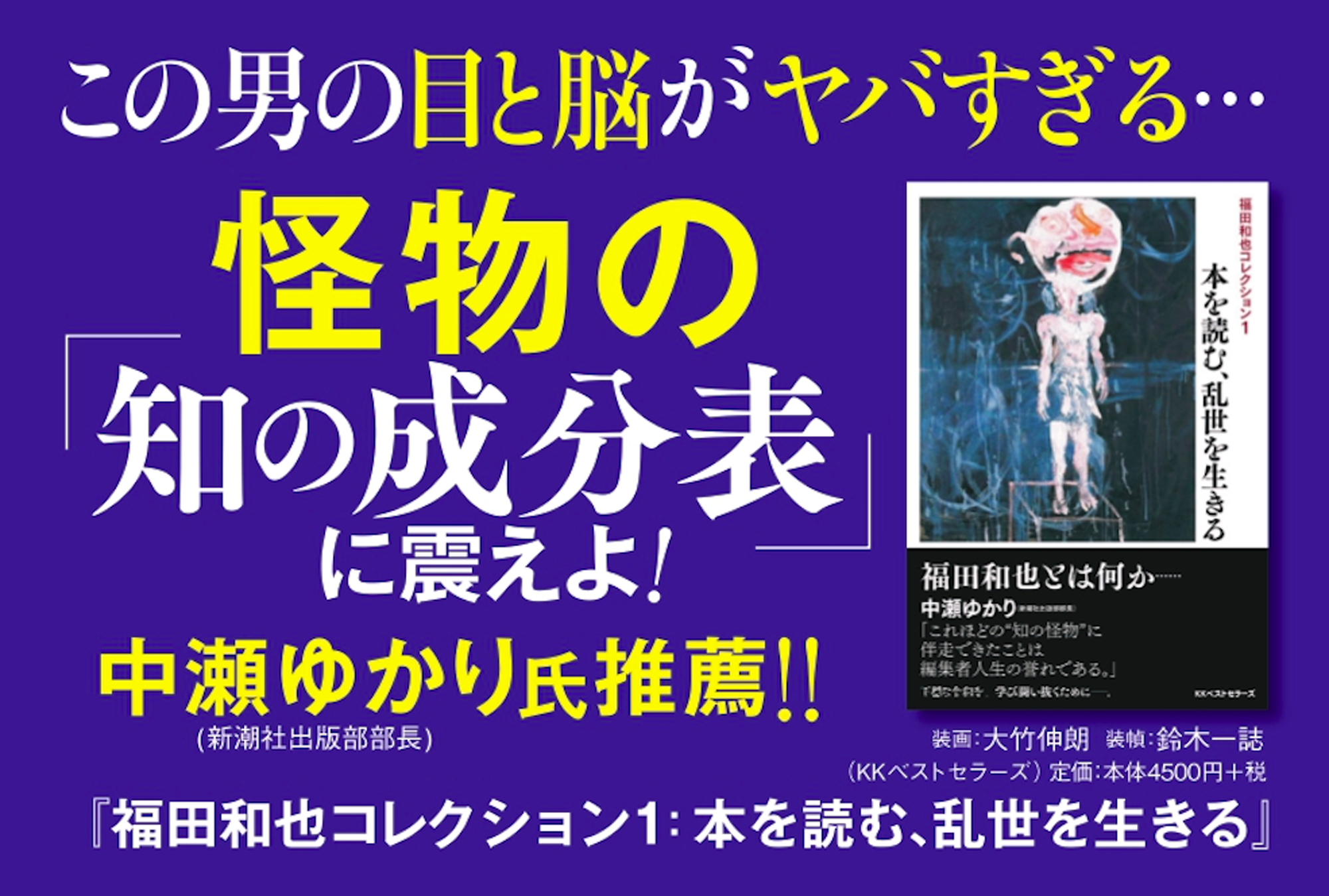 3月3日『福田和也コレクション1 本を読む、乱世を生きる」が発売され 