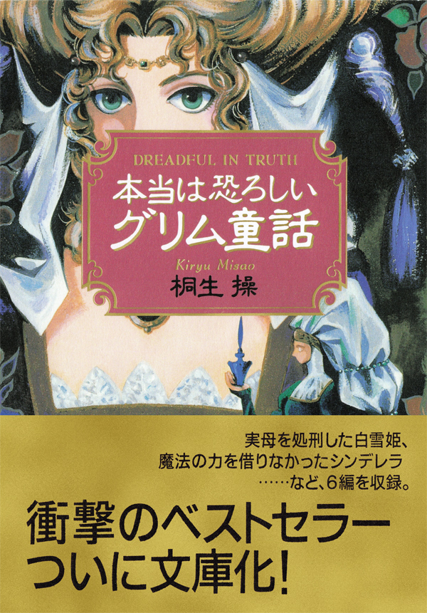 本当は恐ろしいグリム童話』電子書籍版発売 | 株式会社 ベストセラーズ