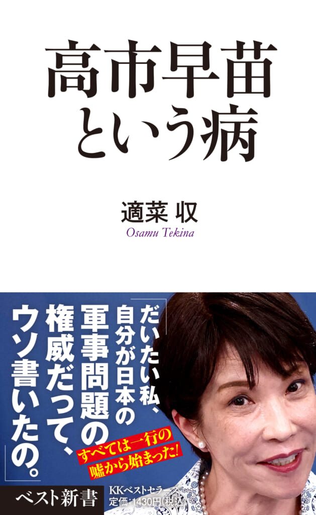 【新刊】2026年7月29日発売『高市早苗という病』 | 株式会社 ベストセラーズ|KKベストセラーズ