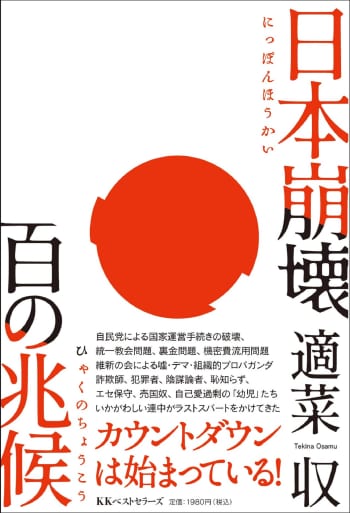 0421『日本崩壊百の兆候』カバー表1_帯