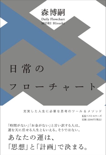 日常のフローチャート_カバ-帯_表1