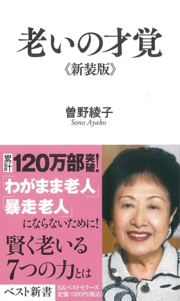 老いの才覚120万部書影